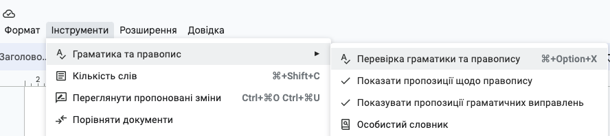 Проверка правописания в Google Docs